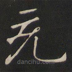 褚遂良寫(xiě)的楷書(shū)充