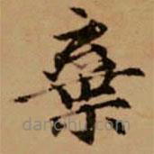 趙孟頫寫的楷書棄