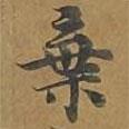 大戒上品經(jīng)寫的楷書棄