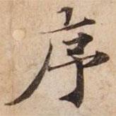 碣石調(diào)幽蘭第五寫的楷書序