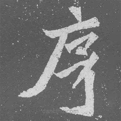 魏碑寫的楷書序