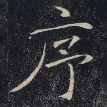 褚遂良寫的楷書序