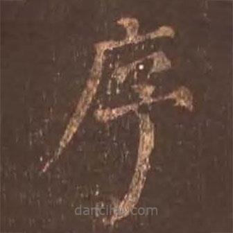 顏真卿寫的楷書序