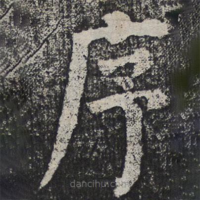 何紹基寫的楷書序