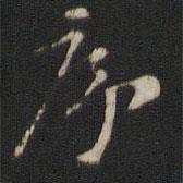 趙孟堅(jiān)寫的楷書序