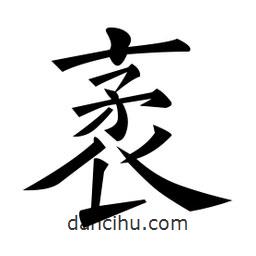 黃自元寫的楷書袤