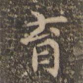 趙孟頫寫的楷書育
