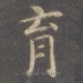 智永寫的楷書育