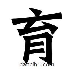 魏碑寫的楷書育