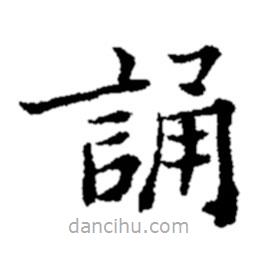鄭板橋?qū)懙目瑫?shū)誦