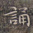祝允明寫(xiě)的楷書(shū)誦