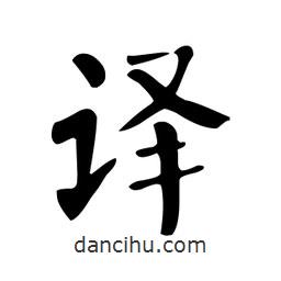 颜真卿写的楷书译