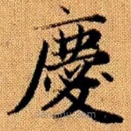 趙孟頫寫的楷書慶