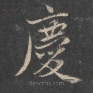 趙孟頫寫的楷書慶