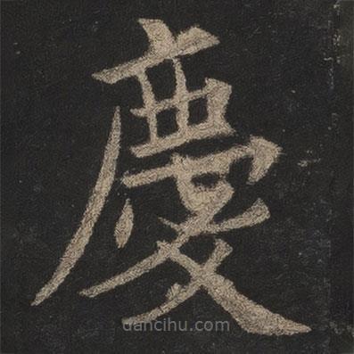 歐陽詢寫的楷書慶