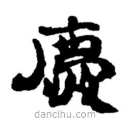 鄭板橋?qū)懙目瑫鴳c