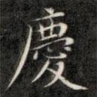 成親王寫(xiě)的楷書(shū)慶