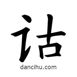 歐陽詢寫的楷書詁