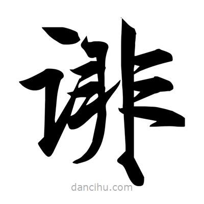 宋徽宗寫(xiě)的楷書(shū)誹