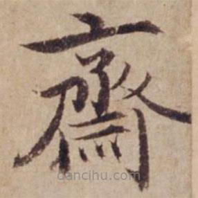 沈度寫的楷書齋