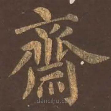 顏真卿寫的楷書齋