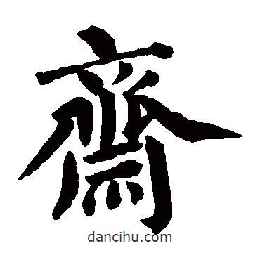 蔡襄寫的楷書齋