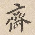翁方綱寫的楷書齋