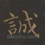 钟繇写的楷书诚