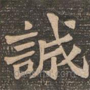 王代功寫的楷書誠