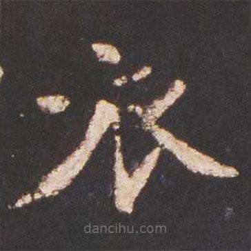 魏碑寫的楷書衣