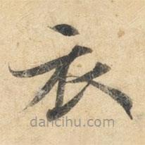 鐘紹京寫的楷書衣