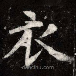 虞世南寫的楷書衣