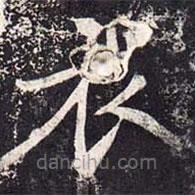 魏棲梧寫的楷書衣