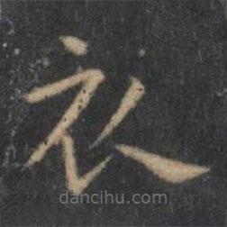 王羲之寫的楷書衣