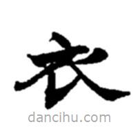 趙之謙寫的楷書衣