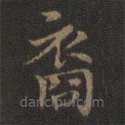 王羲之寫的楷書裔