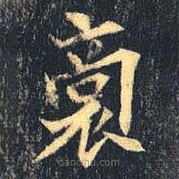 魏碑寫的楷書裔