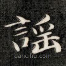 謠書法圖片