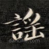 謠書法圖片