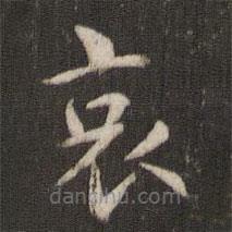 褚遂良写的楷书哀