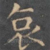 陈绎曾写的楷书哀