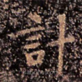 鐘繇寫(xiě)的楷書(shū)計(jì)