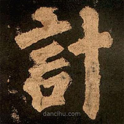 顏真卿寫(xiě)的楷書(shū)計(jì)