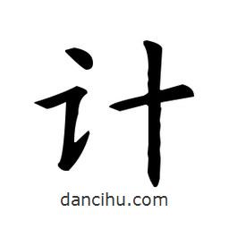 歐陽(yáng)詢寫(xiě)的楷書(shū)計(jì)