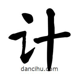 何紹基寫(xiě)的楷書(shū)計(jì)