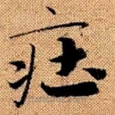 趙孟頫寫(xiě)的楷書(shū)莊