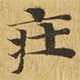大涅槃經(jīng)寫的楷書莊