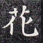 董美人墓志寫(xiě)的楷書(shū)花