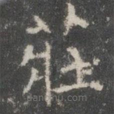 戲鴻堂法帖寫的楷書莊