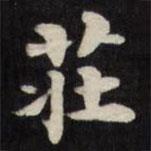 劉墉寫的楷書莊